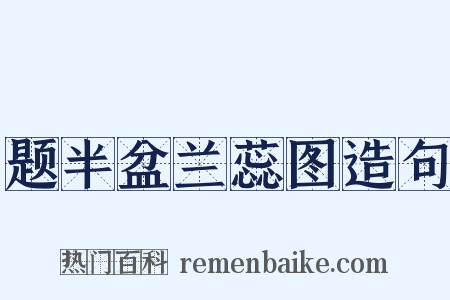 题半盆兰蕊图造句是什么意思的图片